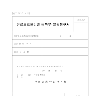 유료도로관리권등록부열람청구서 유료도로관리권등록부열람청구서